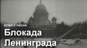 Авторская песня «Блокада Ленинграда»
