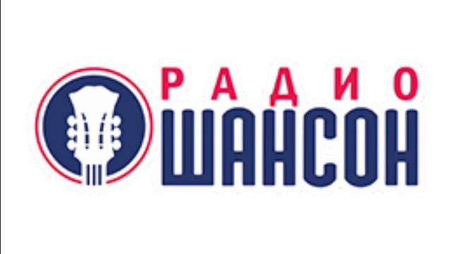 Рекламный Блок (Радио Шансон Калининград 72.1 УКВ 14.05.2024 смотреть онлайн