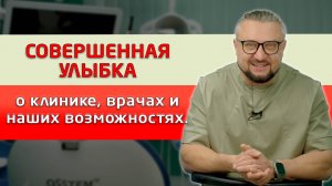Стоматология "Совершенная улыбка". Рассказ о клинике, врачах и наших возможностях.