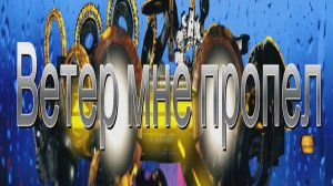 Ветер мне пропел