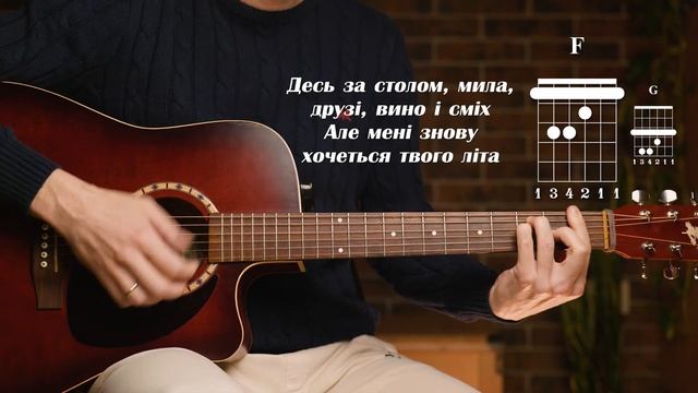 Як ніколи - Океан Ельзи (О.Е.), акорди на гітарі,  акорди,