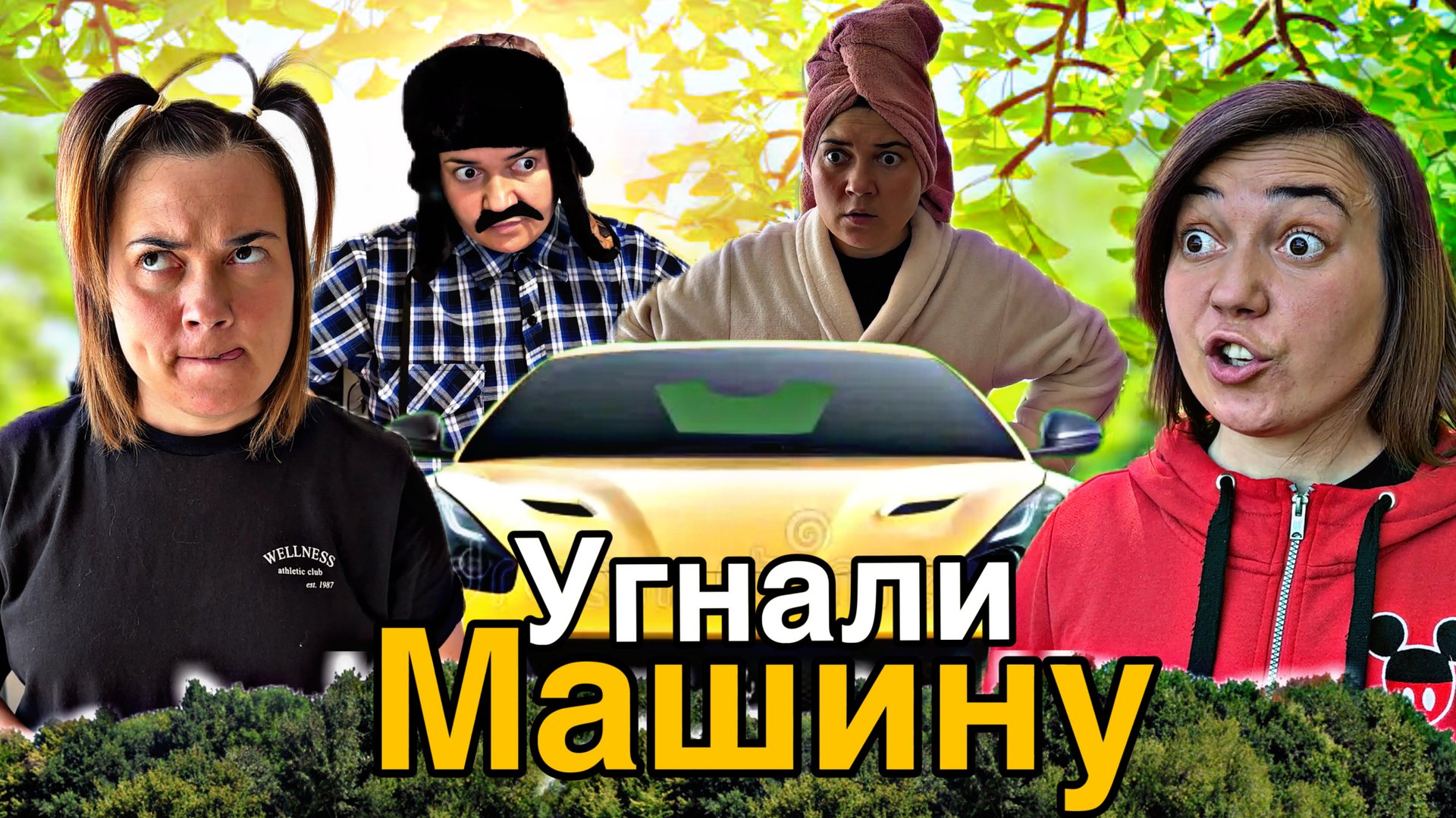 ЛЁЛИК И СВЕТКА УКРАЛИ ПАПИНУ МАШИНУ смотреть онлайн