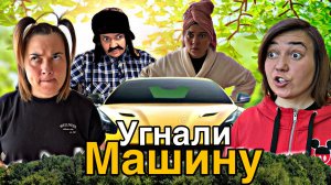 ЛЁЛИК И СВЕТКА УКРАЛИ ПАПИНУ МАШИНУ