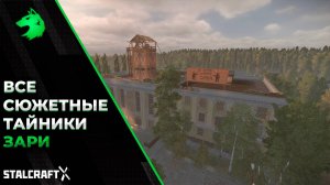 Все сюжетные тайники Зари | STALCRAFT