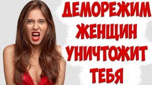 В ЧЕМ ОПАСНОСТЬ ДЕМОРЕЖИМА ЧСВ ЖЕНЫ. КАК РАСПОЗНАТЬ ДЕМО РЕЖИМ ЖЕНЩИНЫ  | жена ушла с детьми