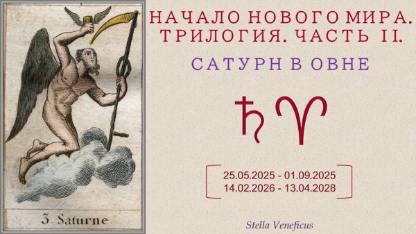 НАЧАЛО НОВОГО МИРА. ТРИЛОГИЯ. ЧАСТЬ 2. САТУРН В ОВНЕ