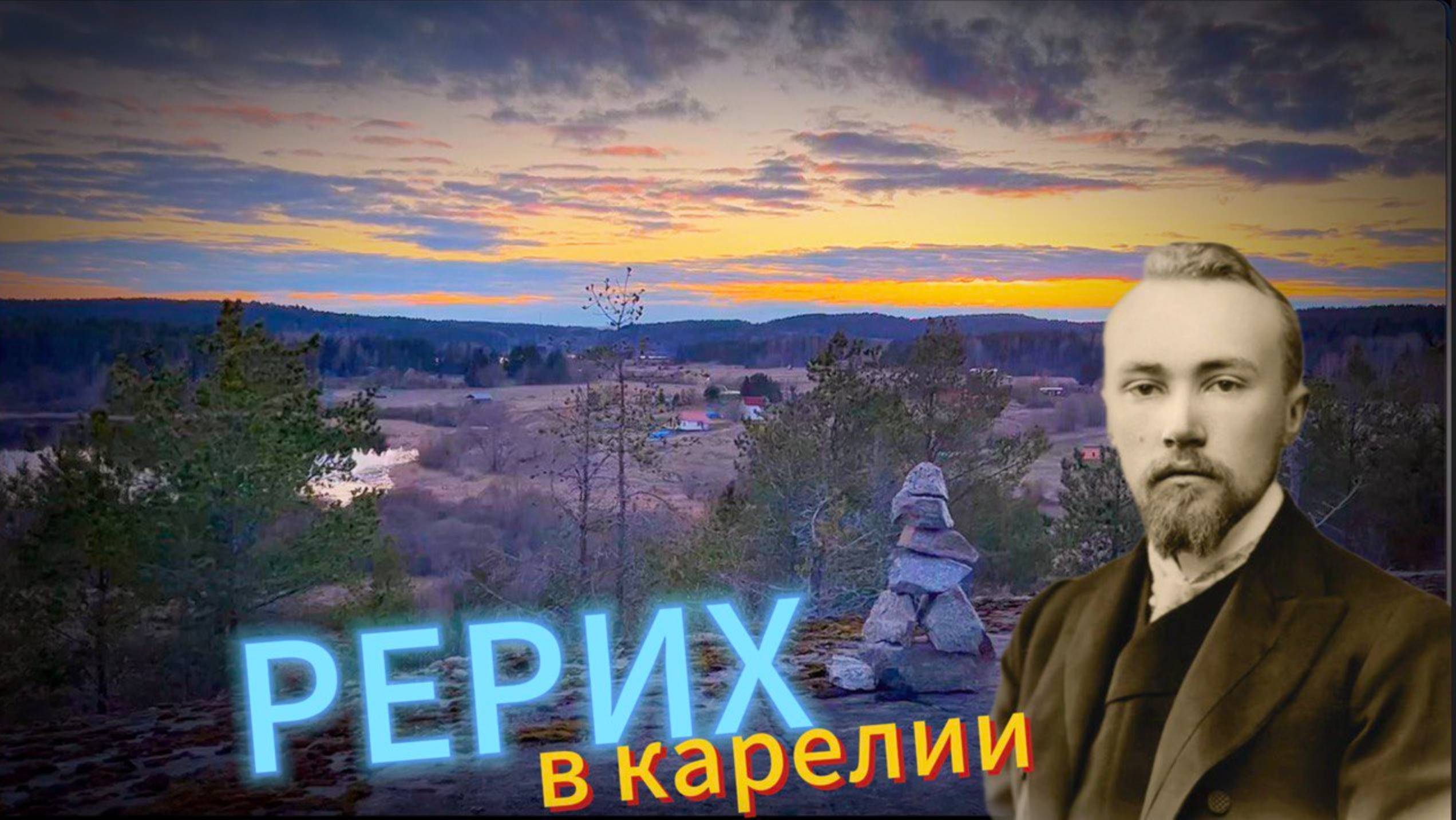 РЕРИХ КАРЕЛЬСКИЙ ПЕРИОД | скальная крепость в Сортавале смотреть онлайн