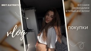 ПОКУПКИ 🛍️ ДЛЯ НОВОРОЖДЁННОГО | ВСЁ НЕОБХОДИМОЕ