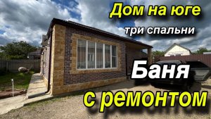 Дом на Юге с ремонтом/ три спальни/ Баня!!! Участок 10 соток