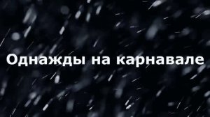 Однажды на карнавале. Зимняя аудио сказка