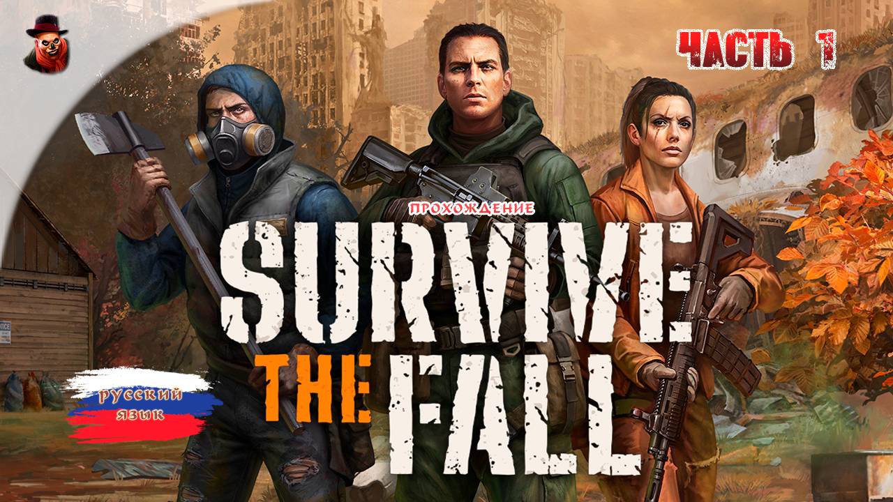 Survive the Fall - Прохождение #1 смотреть онлайн