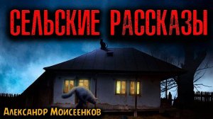 СЕЛЬСКИЕ РАССКАЗЫ | Страшные истории