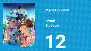 Стич! 3 сезон 12 серия «Стич в Мечтландии» (мультсериал, 2010)
