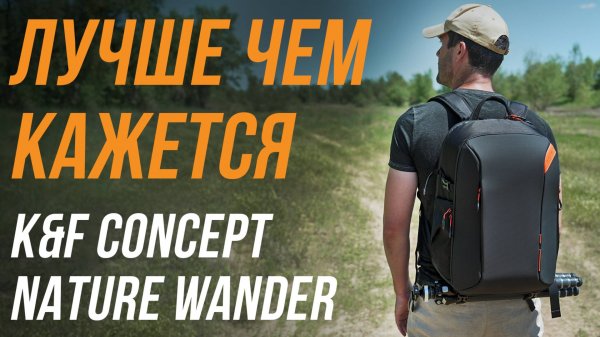 Почти ИДЕАЛЬНЫЙ рюкзак для фотографа и видеооператора⚡ Обзор K&F Concept Nature Wander 25L🔥