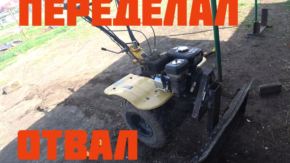 Снова переделал отвал на мотоблоке. смотреть онлайн