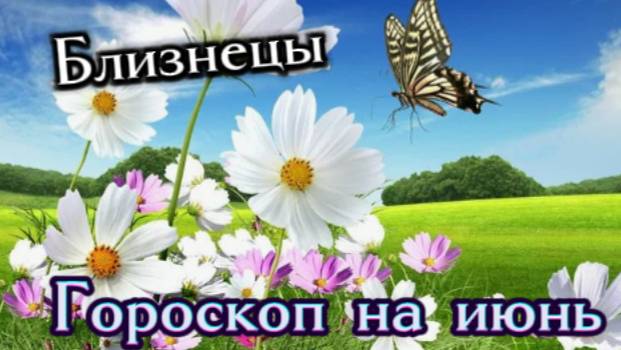 Близнецы! Гороскоп на июнь 2025 года! смотреть онлайн