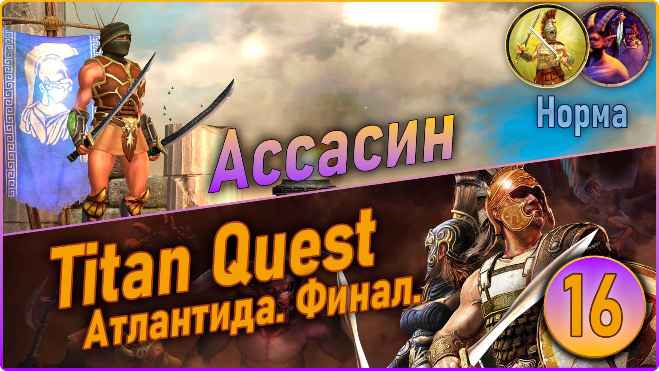 Titan Quest Anniversary Edition. Ассасин. Норма #16 - Атлантида пройдена. смотреть онлайн