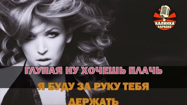 Калинка караоке 