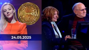 Кто хочет стать миллионером? Выпуск от 24.05.2025