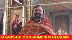 О борьбе с унынием и бесами. Священник Валерий Сосковец
