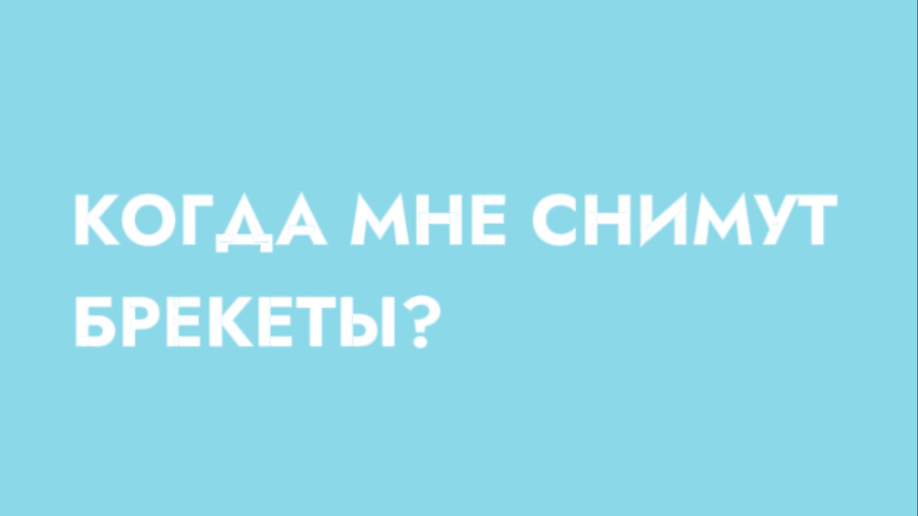Сколько нужно носить брекеты? Когда мне снимут брекеты? смотреть онлайн