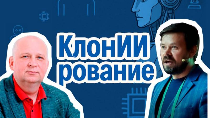 КлонИИрование фасилитатора Рома Куковякина 2025-05-24 смотреть онлайн
