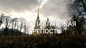 «Петербургский текст». Петропавловская крепость