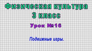 Физическая культура 3 класс (Урок№16 - Подвижные игры.)