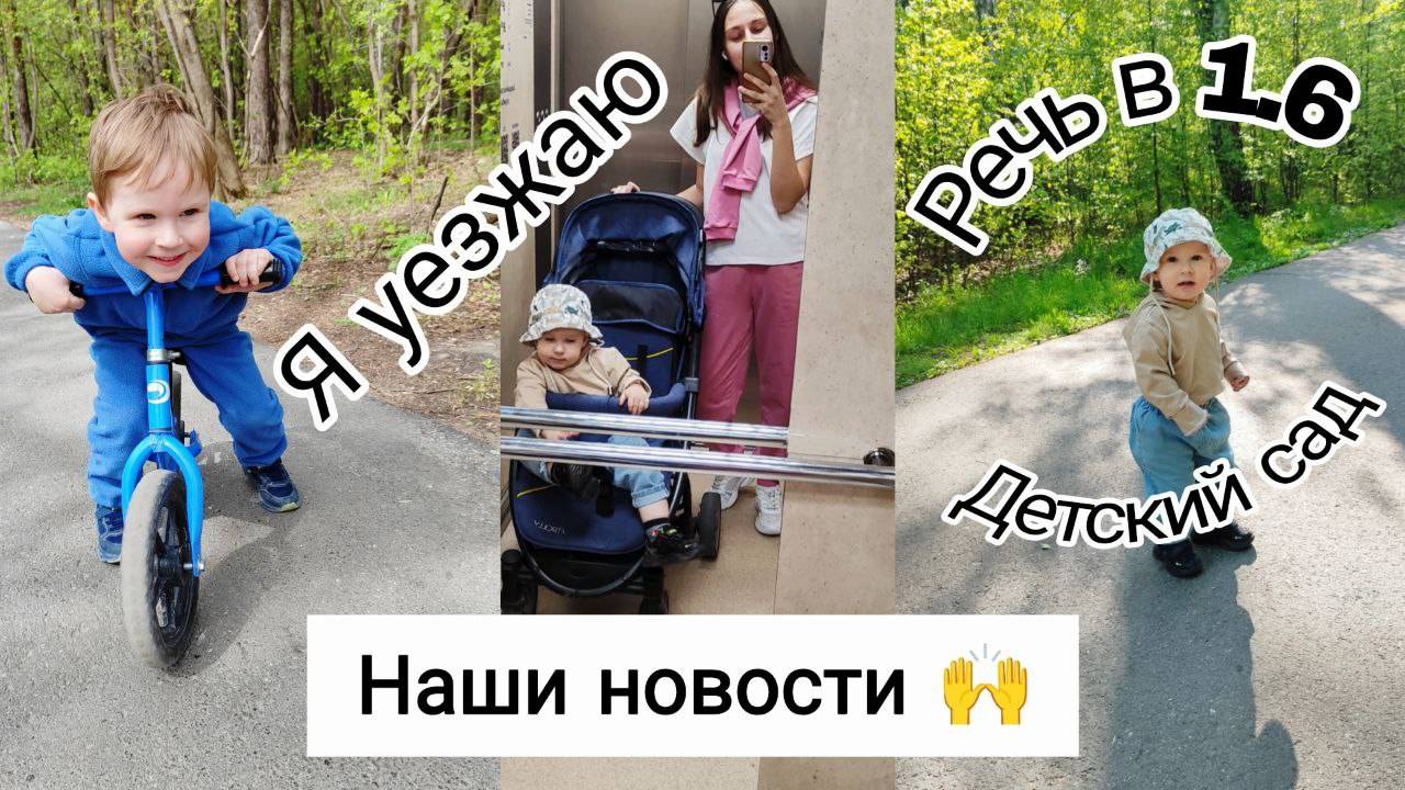 Речь в 1,6🥰 | Что с Горшком? | Идём в Сад 🙃 смотреть онлайн