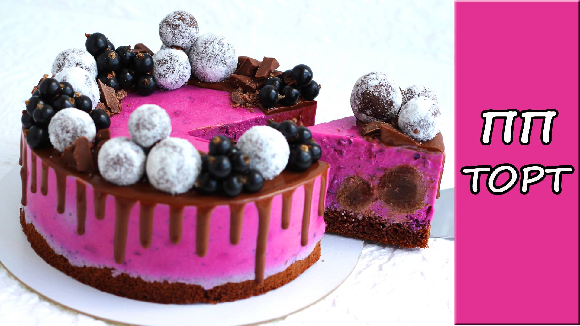 ПП торт Смородина шоколад! ПП рецепт без сахара!