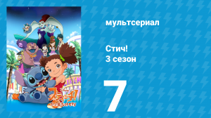 Стич! 3 сезон 7 серия «Спайк, модель 2.0» (мультсериал, 2010)