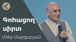 Գոհացող  սիրտ / Gohatsogh sirt / Մհեր Մարգարյան / 24.05.2025