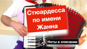 Стюардесса по имени Жанна - В.Пресняков -  ноты для Аккордеона и Баяна
