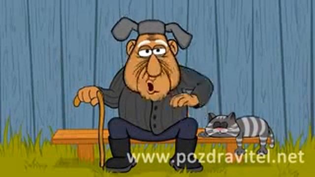 Дед пердун смотреть онлайн
