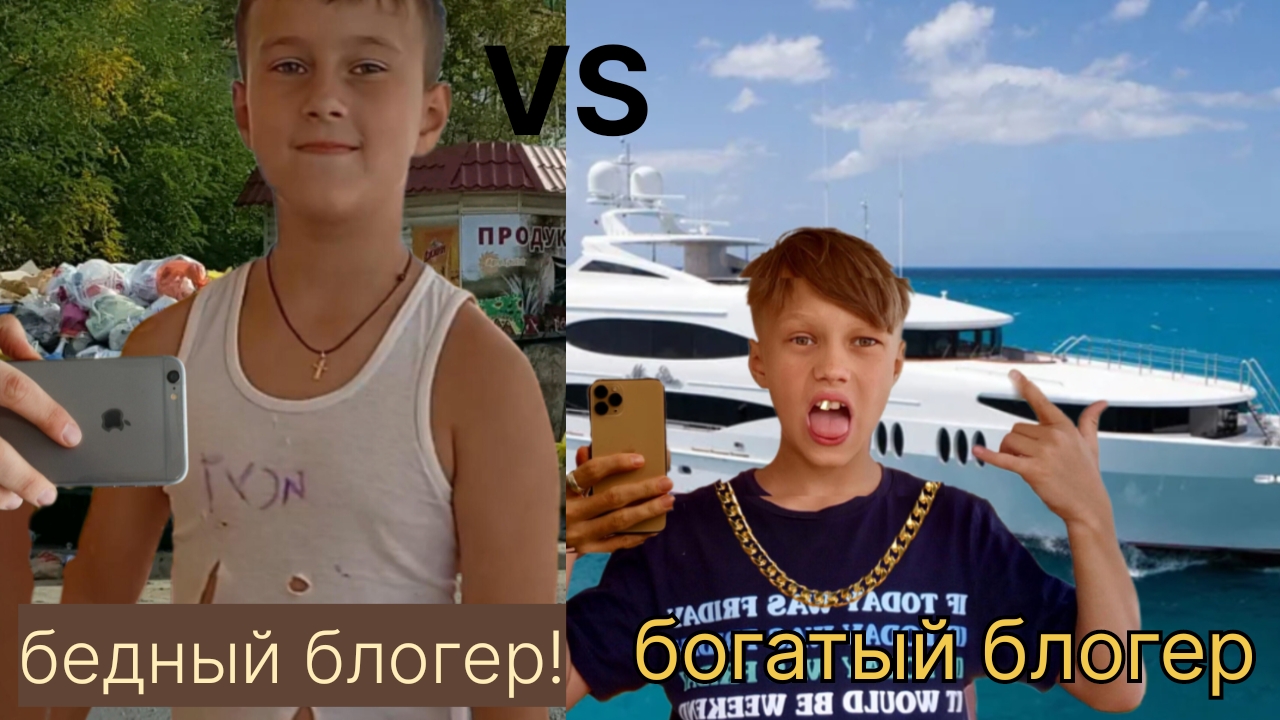 ультра бедный блогер VS ультра богатый блогер! смотреть онлайн
