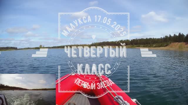 Малукса 17.05.2025. Четвертый класс, первый заезд.