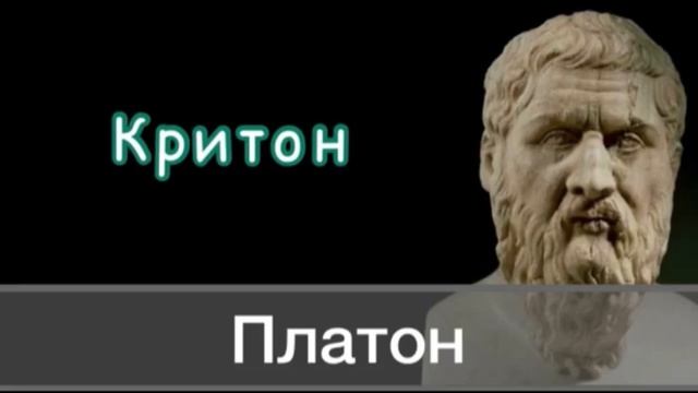 Платон «Критон» [АУДИОКНИГА]