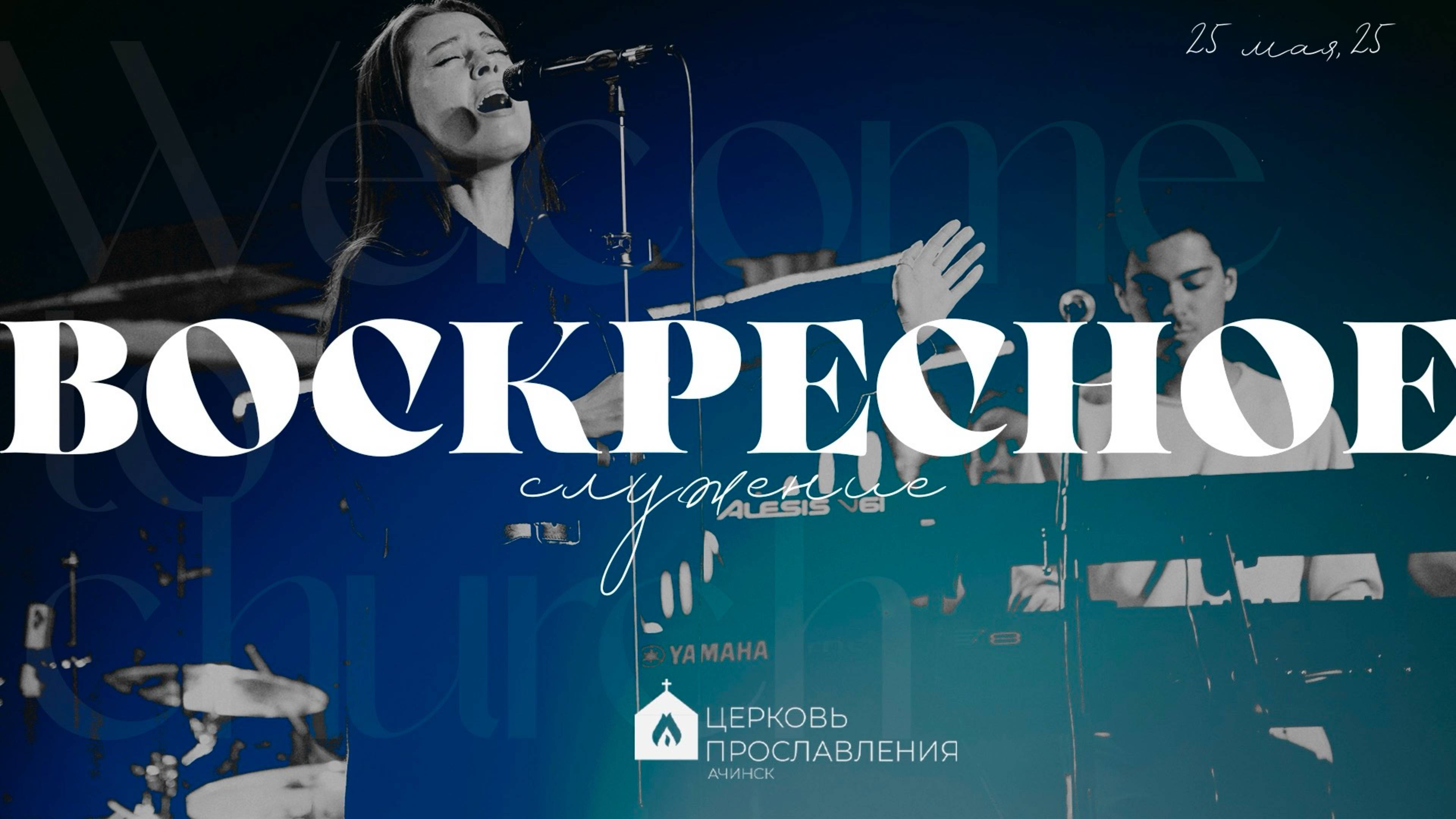 Воскресное служение 25.05.2025 L Прославление. Ачинск
