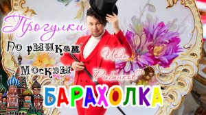 БЛОШИНЫЙ РЫНОК❗Вернисаж в Москве  с Иваном Рыбниковым 📽 💎👠 🎉Элла Австралия 👋❣🌹