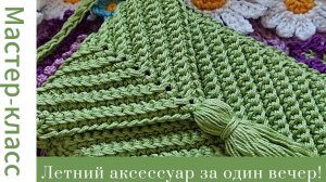 Сумочка крючком за один вечер! Very easy pattern #easy #crochet #crocheting