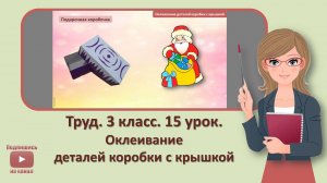 3 кл. Труд. 15 урок. Оклеивание деталей коробки с крышкой