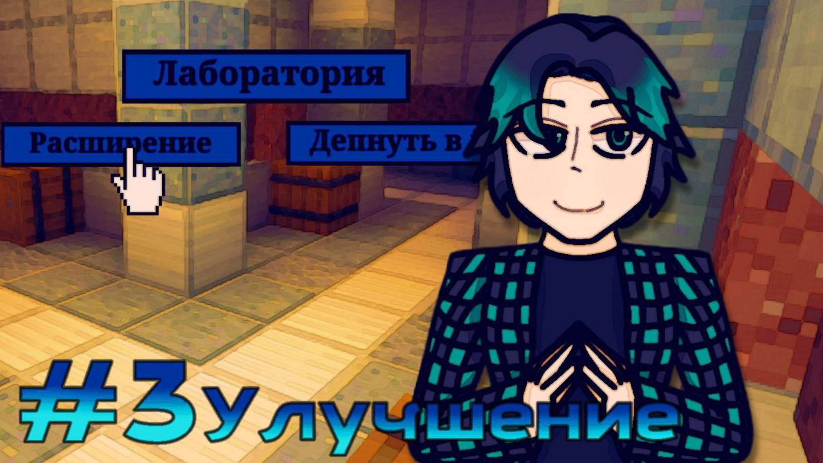 Lp. Идеальная жизнь #3 серия [не та уже лаборотирия]