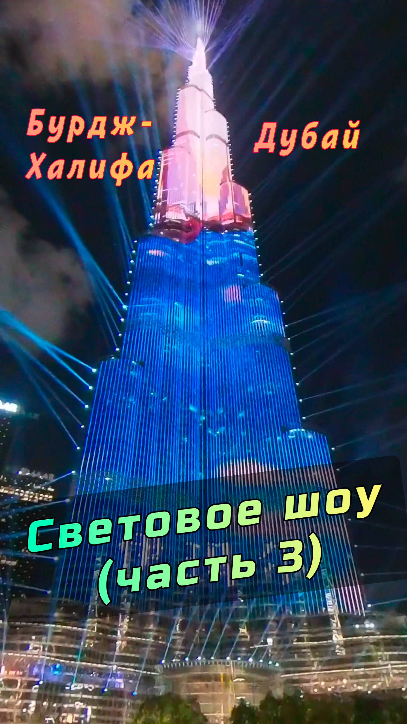 ✨ Бурдж-Халифа: световое и лазерное шоу в Дубае 🇦🇪 (Часть 3) #Дубай #БурджХалифа #ОАЭ смотреть онлайн
