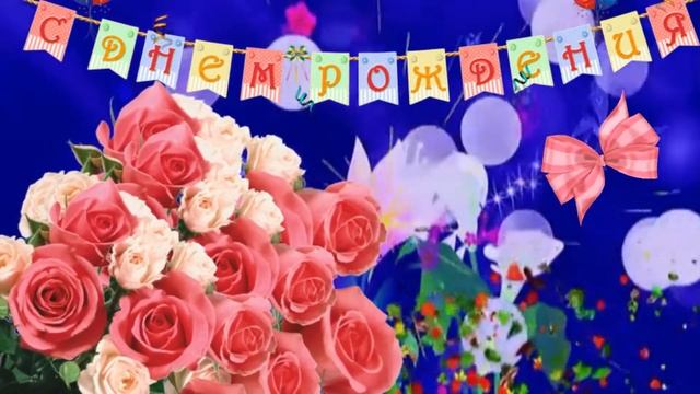 ПОЗДРАВЛЯЮ С ДНЕМ РОЖДЕНИЯ!!!