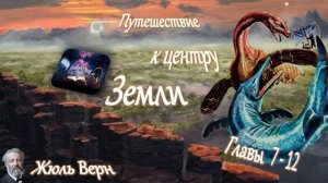 Жюль Верн - Путешествие к центру Земли (главы 7-12) аудиокнига