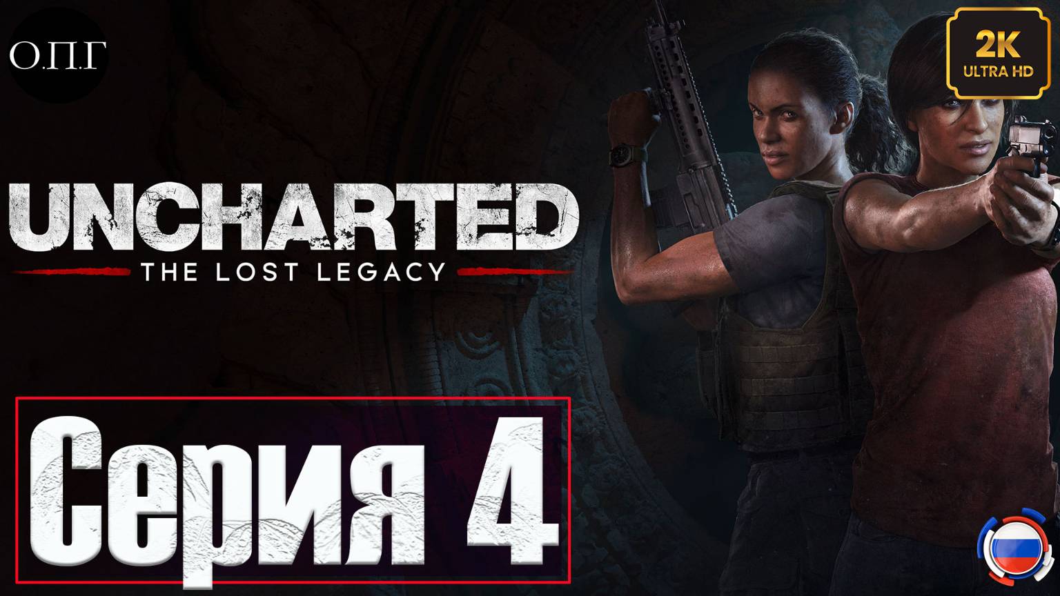 Uncharted 4: The Lost Legacy (Утерянное наследие) - Серия 4 - Западные Гаты - смотреть онлайн