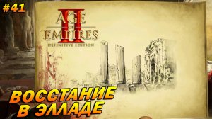 Age of Empires 2: Definitive Edition (Высокий) ➤ Прохождение #41 ➤ Восстание в Элладе [Аларих]