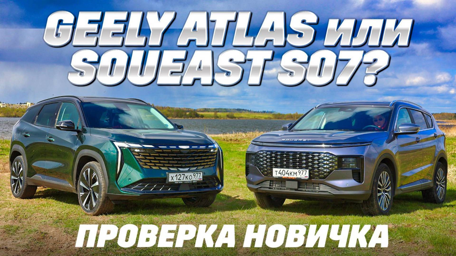 Geely Atlas против Soueast S07. На полном приводе Соуист атакует ценой. Дрогнет ли лидер? смотреть онлайн