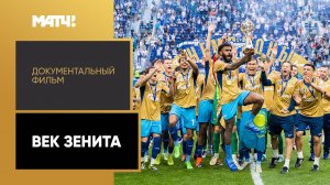 «Век Зенита». Документальный фильм