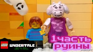 Лего Андертеил пощади и подружись 1 глава